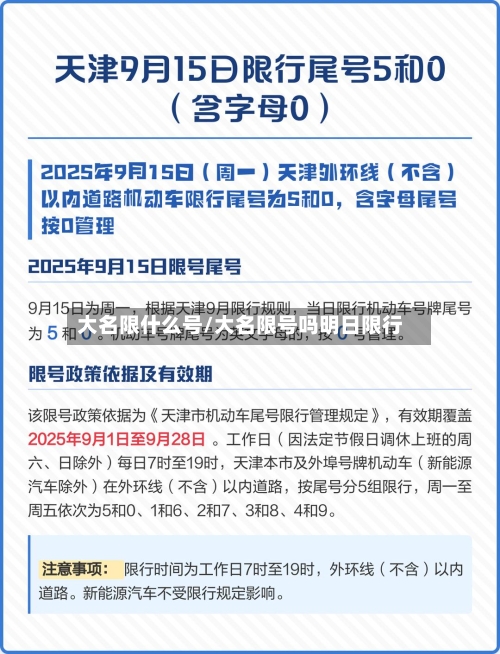 大名限什么号/大名限号吗明日限行