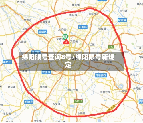 绵阳限号查询8号/绵阳限号新规定-第2张图片
