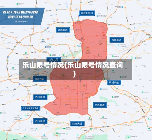 乐山限号情况(乐山限号情况查询)