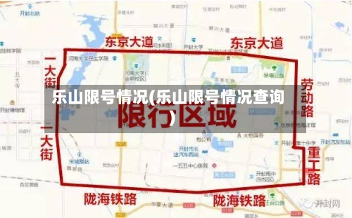 乐山限号情况(乐山限号情况查询)-第2张图片