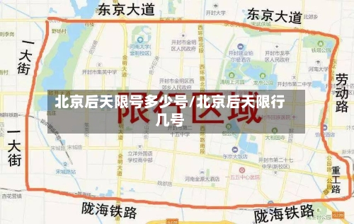 北京后天限号多少号/北京后天限行几号-第2张图片