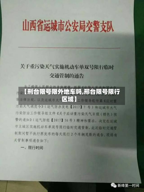 【刑台限号限外地车吗,邢台限号限行区域】-第2张图片