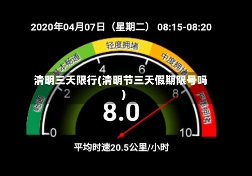 清明三天限行(清明节三天假期限号吗)-第3张图片