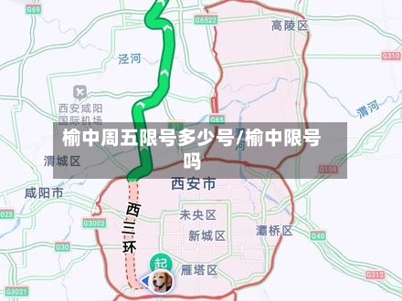 榆中周五限号多少号/榆中限号吗