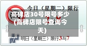 高碑店30号限号多少(高碑店限号查询今天)