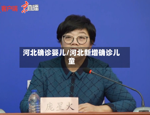 河北确诊婴儿/河北新增确诊儿童