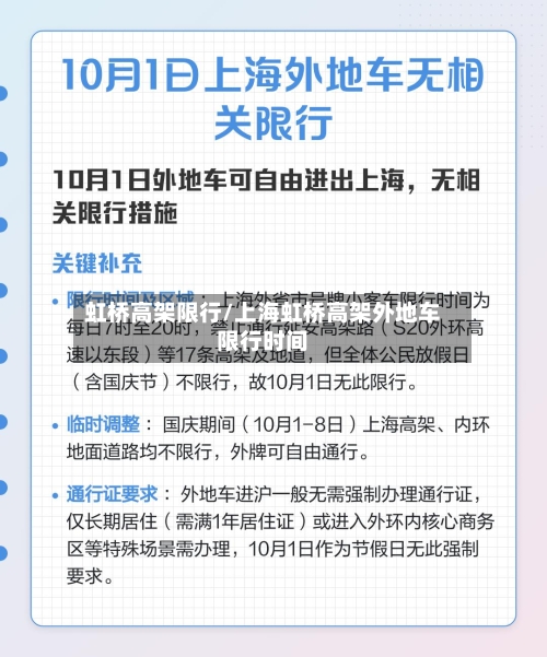 虹桥高架限行/上海虹桥高架外地车限行时间-第2张图片