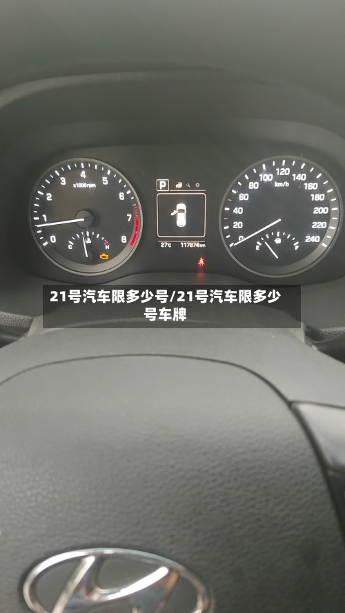 21号汽车限多少号/21号汽车限多少号车牌-第2张图片