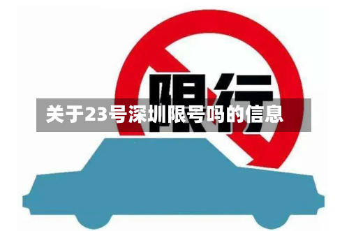 关于23号深圳限号吗的信息