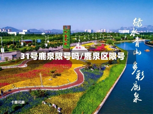 31号鹿泉限号吗/鹿泉区限号