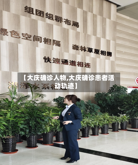 【大庆确诊人物,大庆确诊患者活动轨迹】
