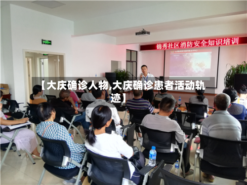 【大庆确诊人物,大庆确诊患者活动轨迹】-第2张图片