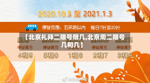 【北京礼拜二限号限几,北京周二限号几和几】-第2张图片