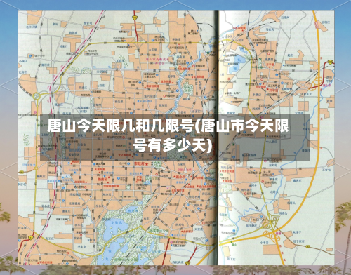 唐山今天限几和几限号(唐山市今天限号有多少天)