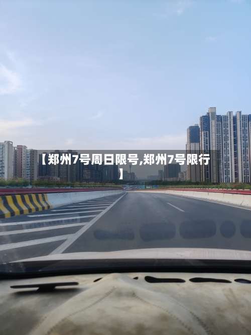 【郑州7号周日限号,郑州7号限行】