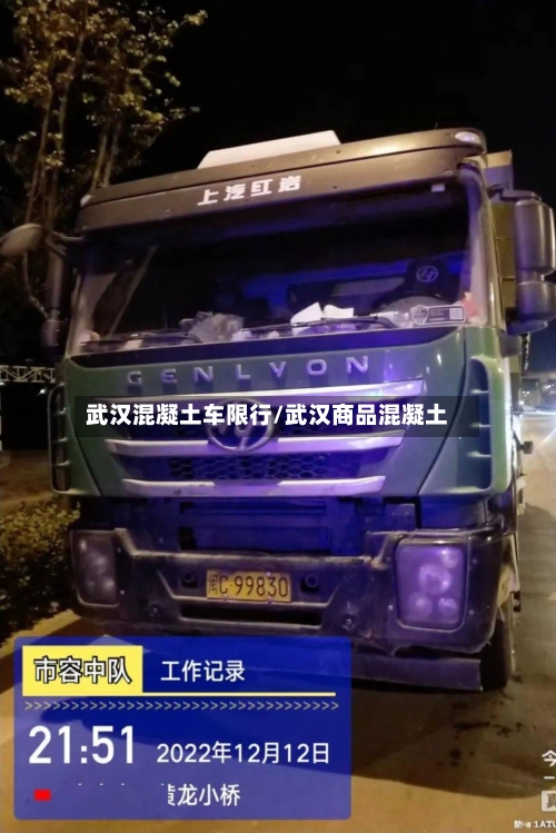 武汉混凝土车限行/武汉商品混凝土-第2张图片