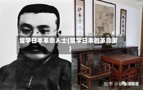 留学日本革命人士(留学日本的革命家)
