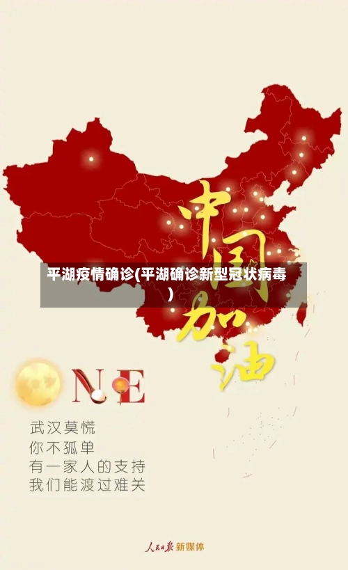 平湖疫情确诊(平湖确诊新型冠状病毒)