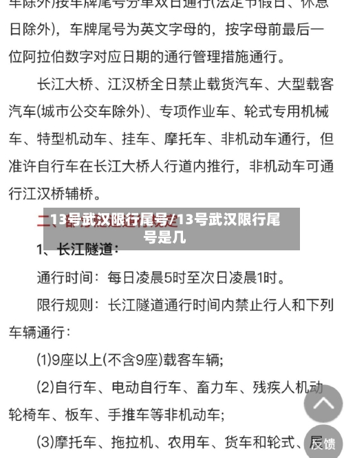 13号武汉限行尾号/13号武汉限行尾号是几-第2张图片