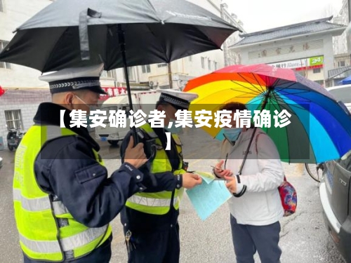 【集安确诊者,集安疫情确诊】-第3张图片