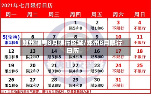 郑州限号8月限行区域/郑州8月限行日历-第3张图片
