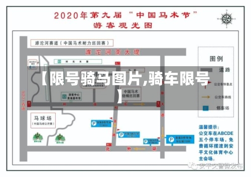 【限号骑马图片,骑车限号】-第3张图片