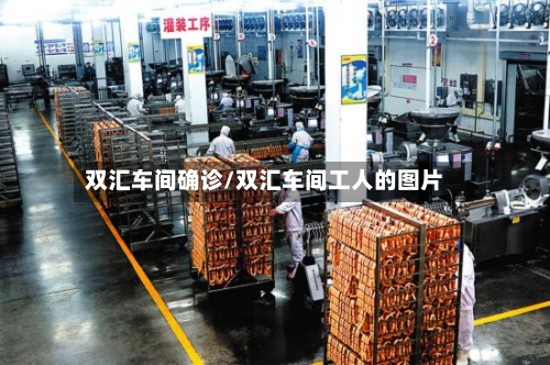 双汇车间确诊/双汇车间工人的图片