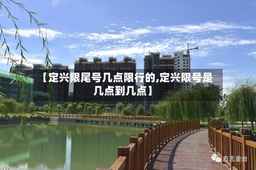 【定兴限尾号几点限行的,定兴限号是几点到几点】-第2张图片