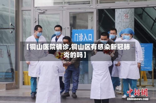 【铜山医院确诊,铜山区有感染新冠肺炎的吗】