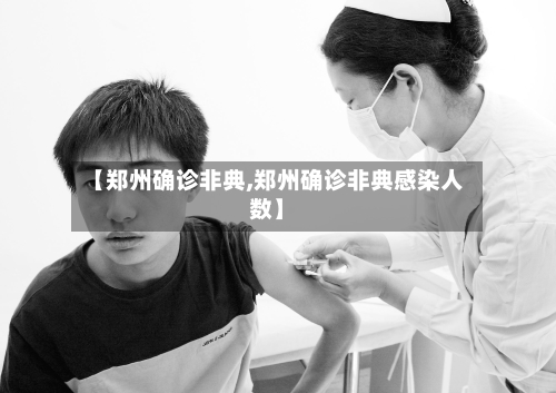【郑州确诊非典,郑州确诊非典感染人数】