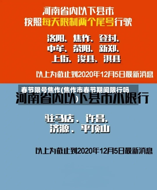 春节限号焦作(焦作市春节期间限行吗)-第2张图片