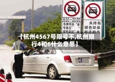 【杭州4567号限号不,杭州限行4和6什么意思】