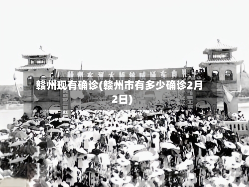赣州现有确诊(赣州市有多少确诊2月2日)