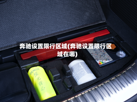 奔驰设置限行区域(奔驰设置限行区域在哪)-第3张图片