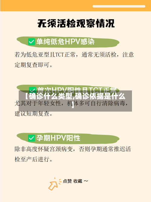 【确诊什么类型,确诊依据是什么】