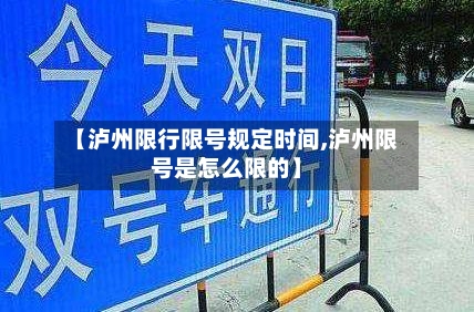 【泸州限行限号规定时间,泸州限号是怎么限的】-第3张图片