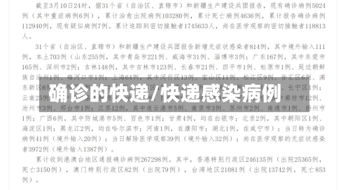 确诊的快递/快递感染病例