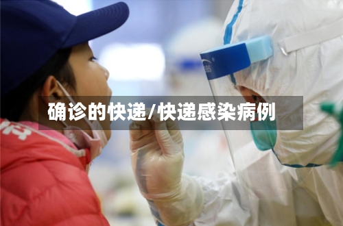 确诊的快递/快递感染病例-第2张图片