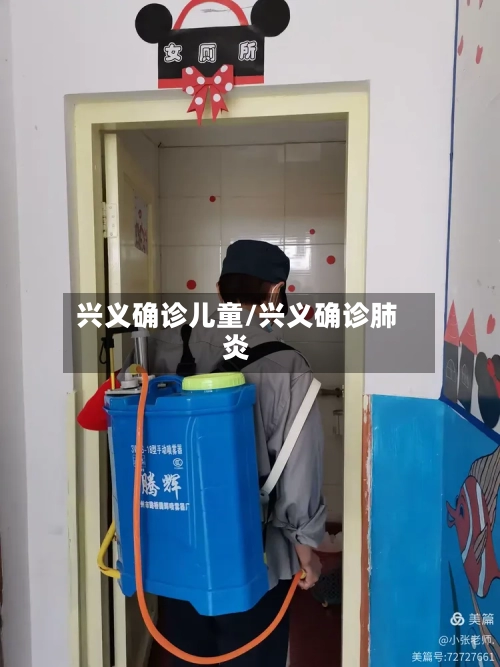 兴义确诊儿童/兴义确诊肺炎
