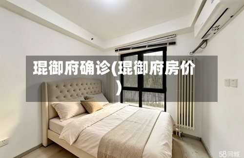 琨御府确诊(琨御府房价)-第2张图片