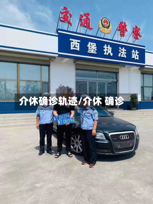 介休确诊轨迹/介休 确诊