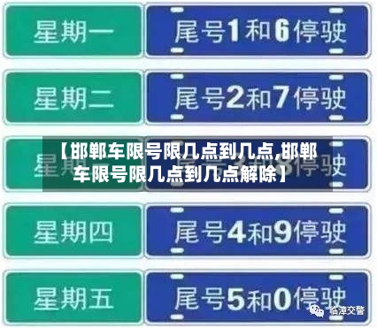 【邯郸车限号限几点到几点,邯郸车限号限几点到几点解除】-第3张图片