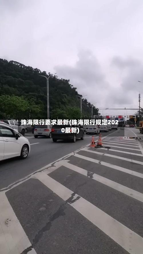 珠海限行要求最新(珠海限行规定2020最新)