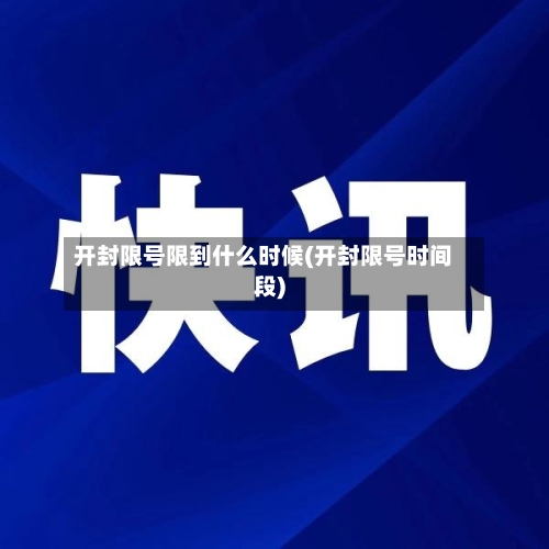 开封限号限到什么时候(开封限号时间段)