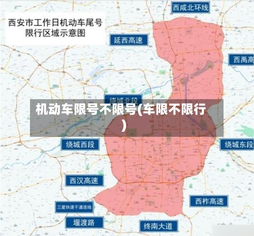 机动车限号不限号(车限不限行)