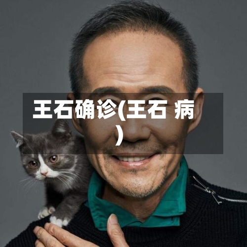 王石确诊(王石 病)