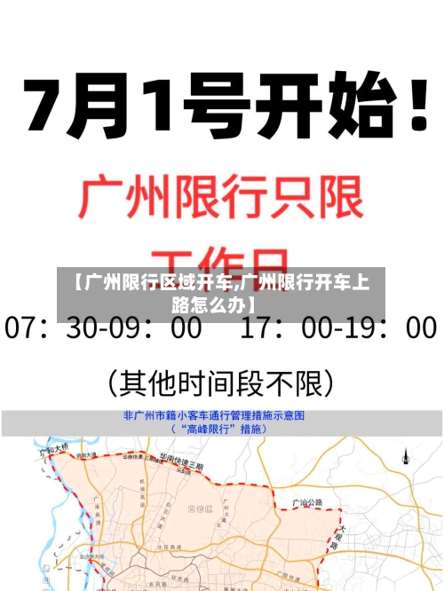 【广州限行区域开车,广州限行开车上路怎么办】-第3张图片