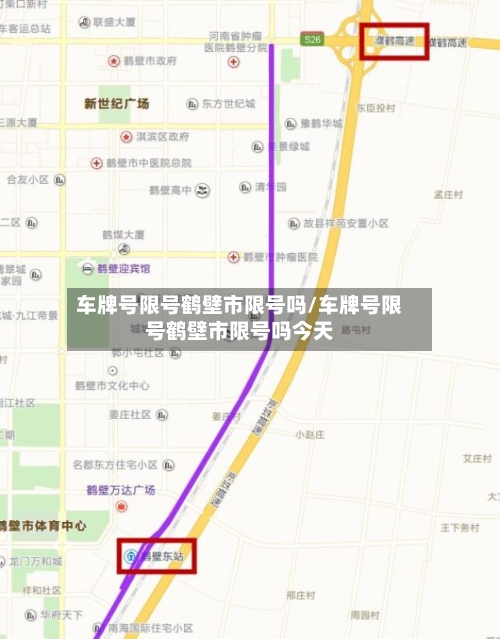 车牌号限号鹤壁市限号吗/车牌号限号鹤壁市限号吗今天-第3张图片