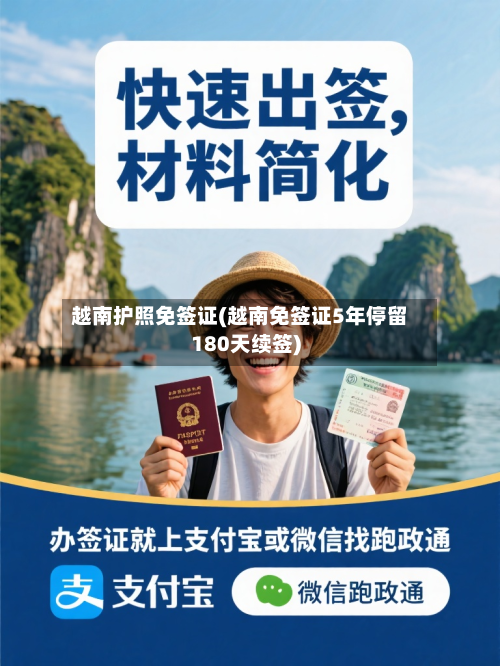 越南护照免签证(越南免签证5年停留180天续签)-第2张图片