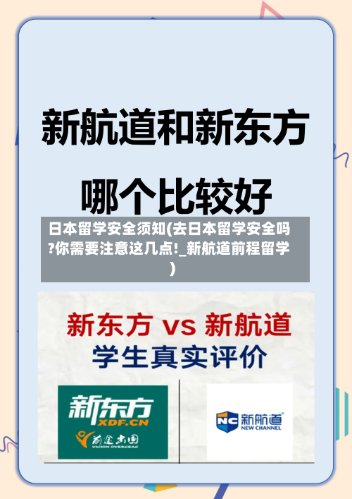 日本留学安全须知(去日本留学安全吗?你需要注意这几点!_新航道前程留学)-第2张图片
